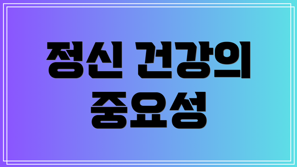 정신 건강의 중요성