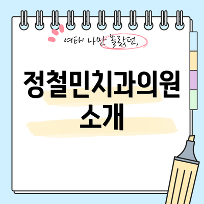 정철민치과의원 소개