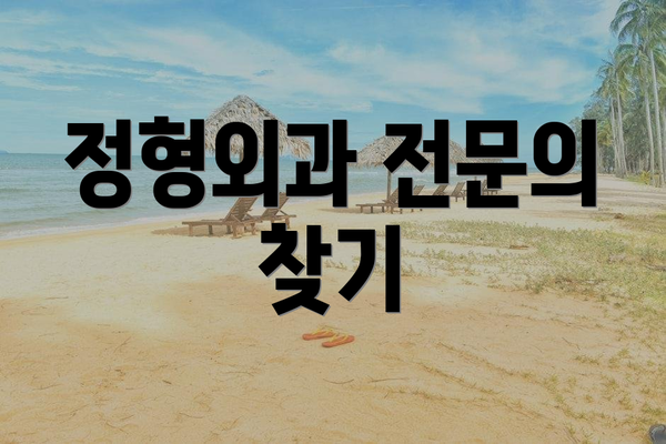 정형외과 전문의 찾기