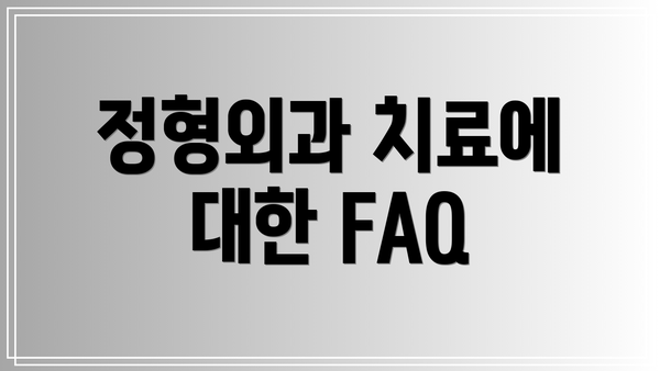 정형외과 치료에 대한 FAQ