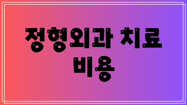 정형외과 치료 비용