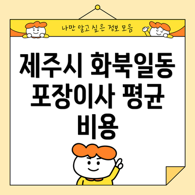 제주시 화북일동 포장이사 평균 비용