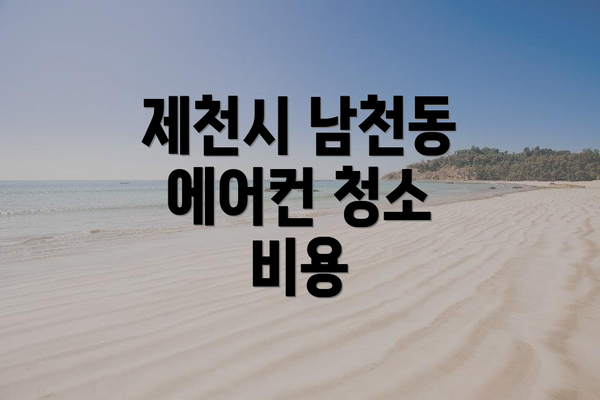 제천시 남천동 에어컨 청소 비용
