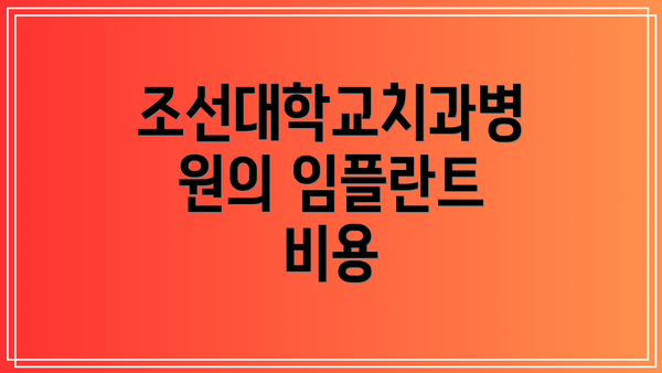 조선대학교치과병원의 임플란트 비용