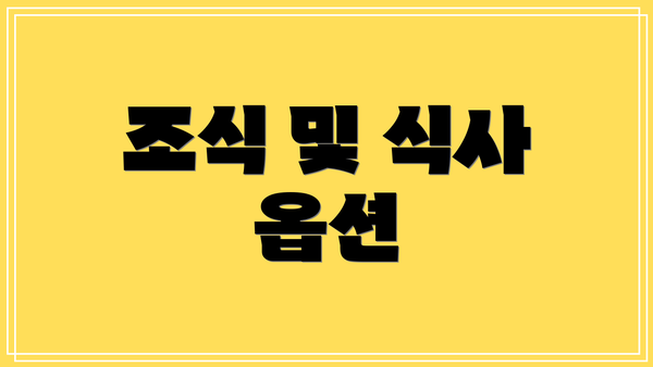 조식 및 식사 옵션