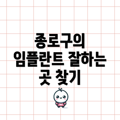 종로구의 임플란트 잘하는 곳 찾기
