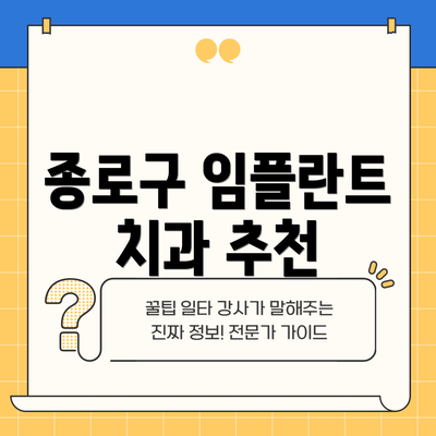 종로구 임플란트 치과 추천