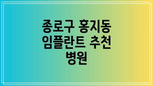 종로구 홍지동 임플란트 추천 병원