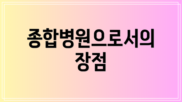 종합병원으로서의 장점