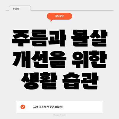 주름과 볼살 개선을 위한 생활 습관