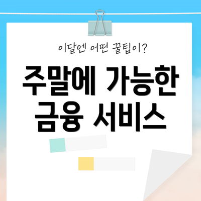 주말에 가능한 금융 서비스