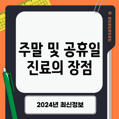 주말 및 공휴일 진료의 장점