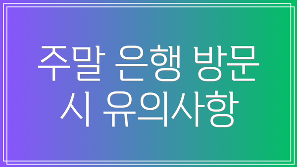 주말 은행 방문 시 유의사항