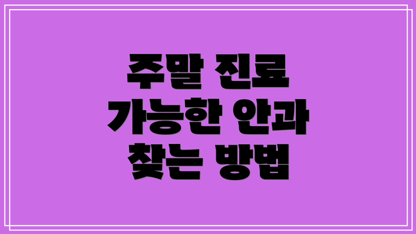 주말 진료 가능한 안과 찾는 방법