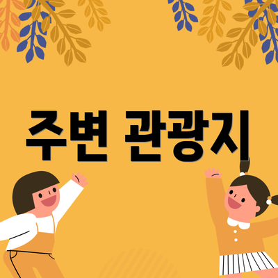주변 관광지