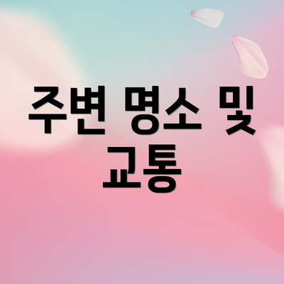 주변 명소 및 교통