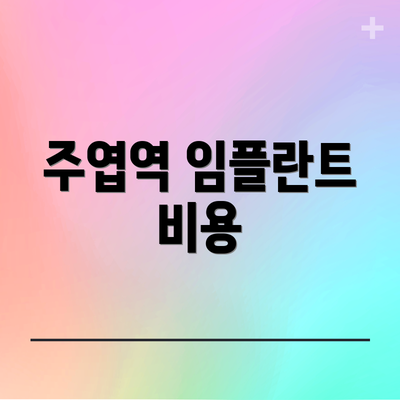 주엽역 임플란트 비용