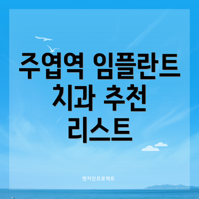 주엽역 임플란트 치과 추천 리스트