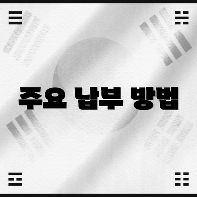 주요 납부 방법