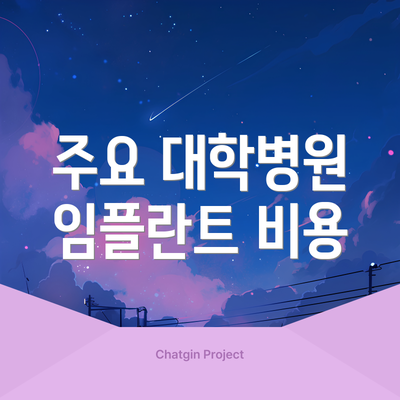 주요 대학병원 임플란트 비용