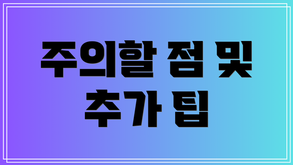 주의할 점 및 추가 팁
