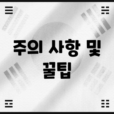 주의 사항 및 꿀팁