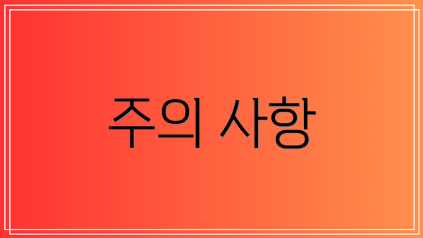 주의 사항