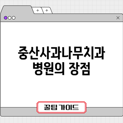 중산사과나무치과병원의 장점