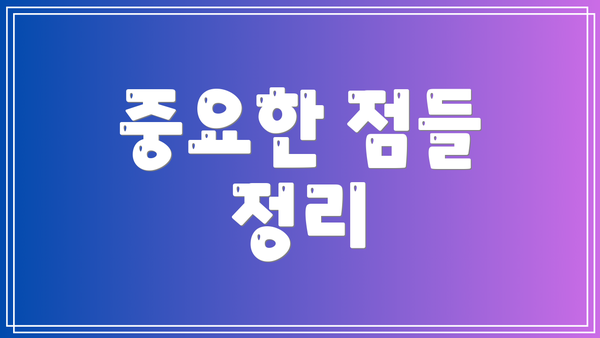 중요한 점들 정리