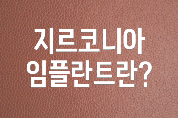 지르코니아 임플란트란?