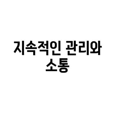 지속적인 관리와 소통