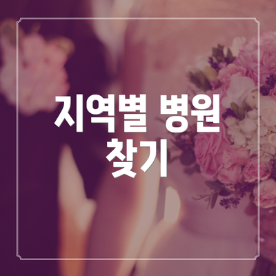 지역별 병원 찾기