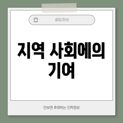 지역 사회에의 기여