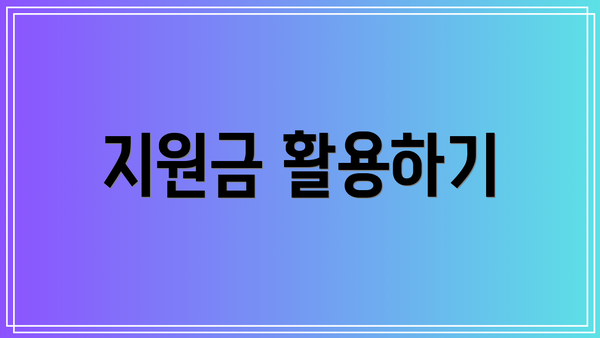 지원금 활용하기