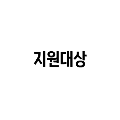 지원대상