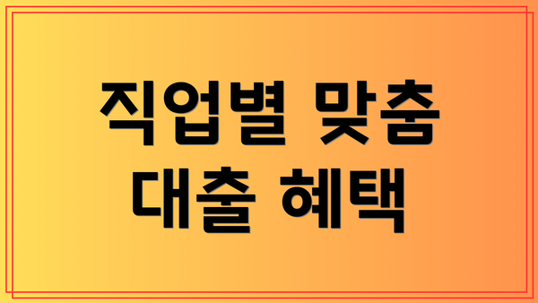 직업별 맞춤 대출 혜택