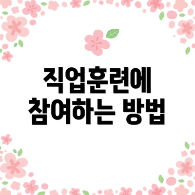 직업훈련에 참여하는 방법