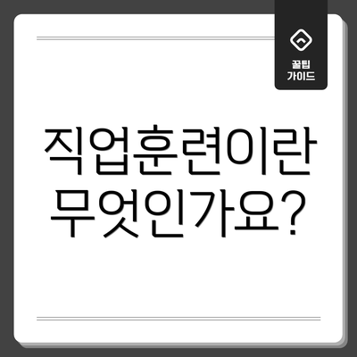 직업훈련이란 무엇인가요?