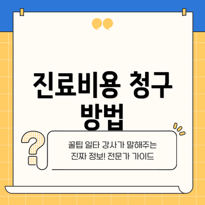 진료비용 청구 방법