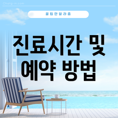 진료시간 및 예약 방법