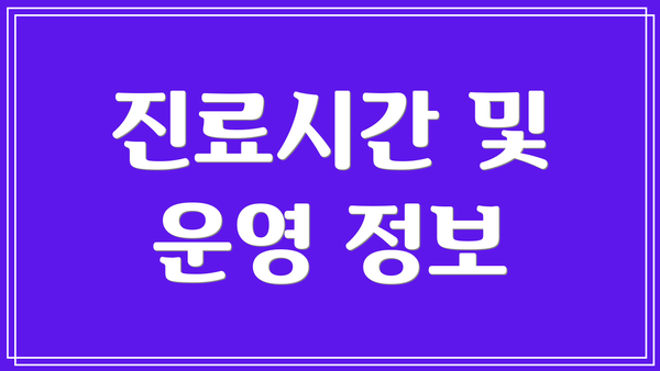 진료시간 및 운영 정보