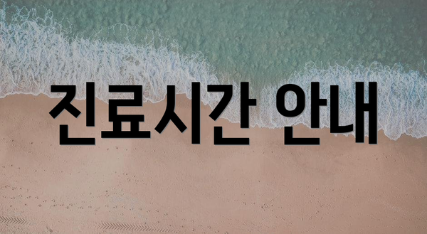 진료시간 안내