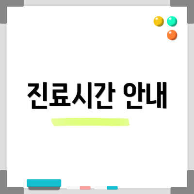 진료시간 안내