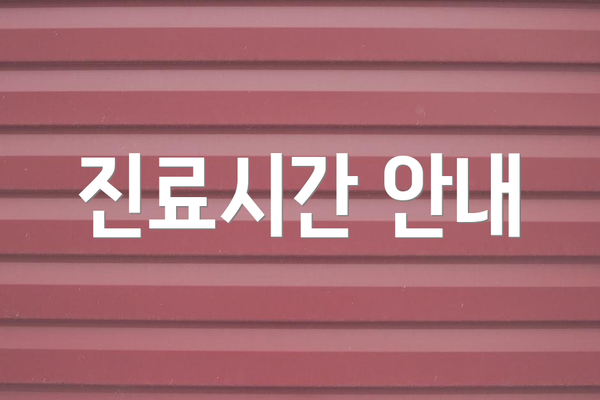 진료시간 안내
