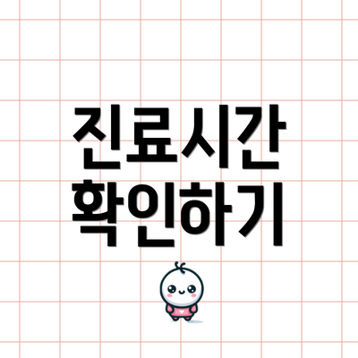 진료시간 확인하기