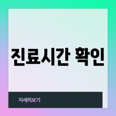 진료시간 확인