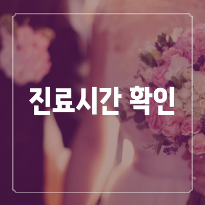 진료시간 확인