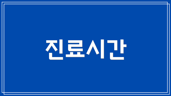 진료시간