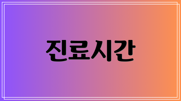 진료시간