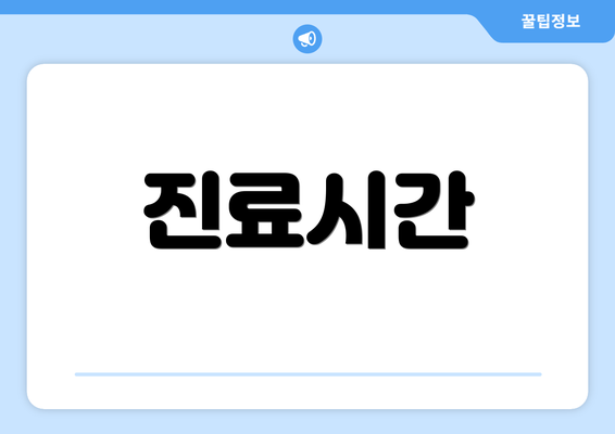 진료시간